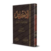 Al-Iklîl: Supplément des livres des Marâsîl/الإكليل فيما زاد على كتب المرآسيل